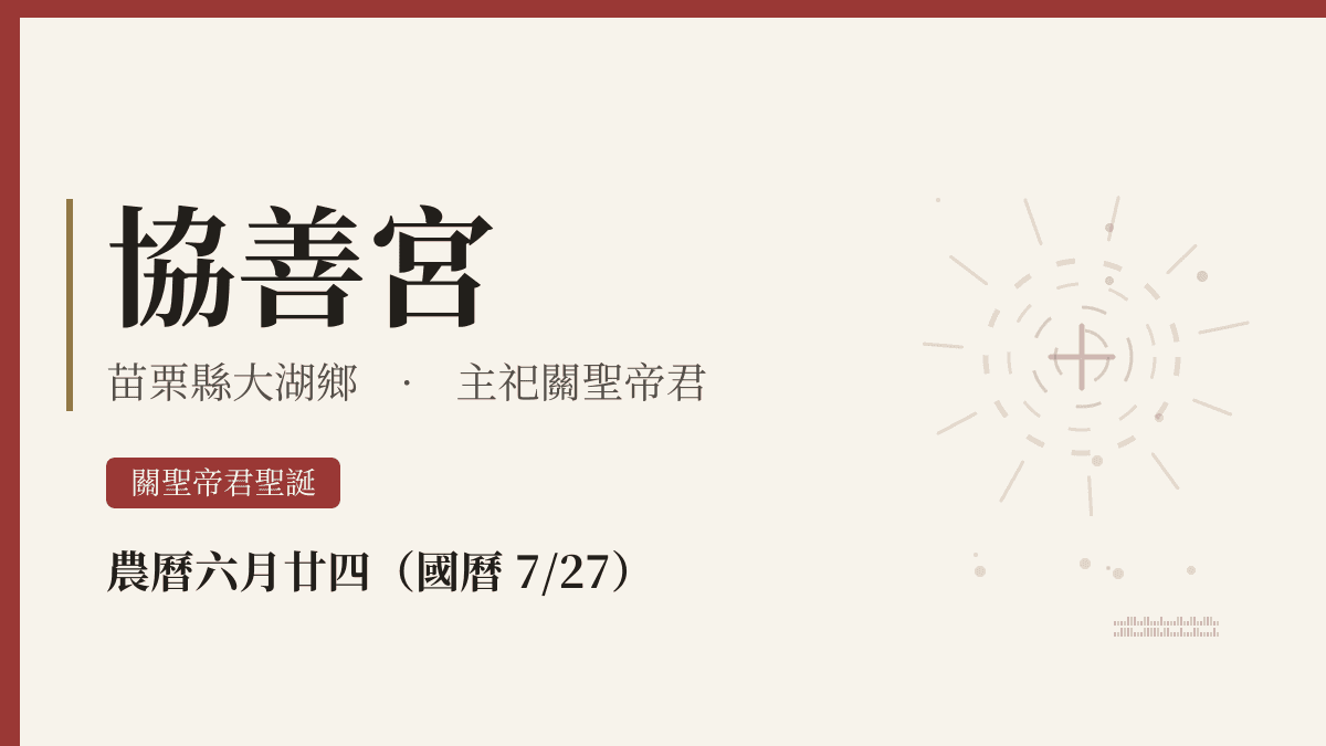 協善宮宮廟資料卡