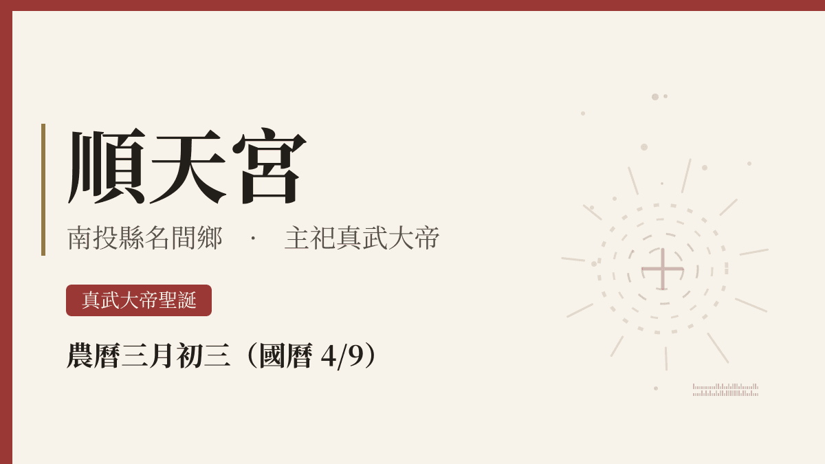 順天宮宮廟資料卡