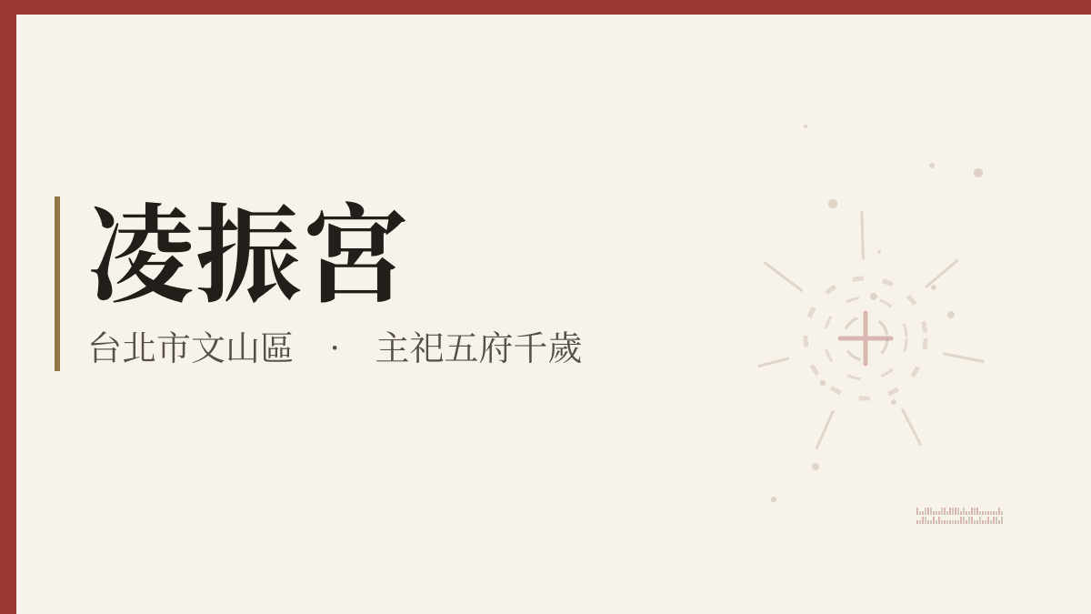 凌振宮宮廟資料卡
