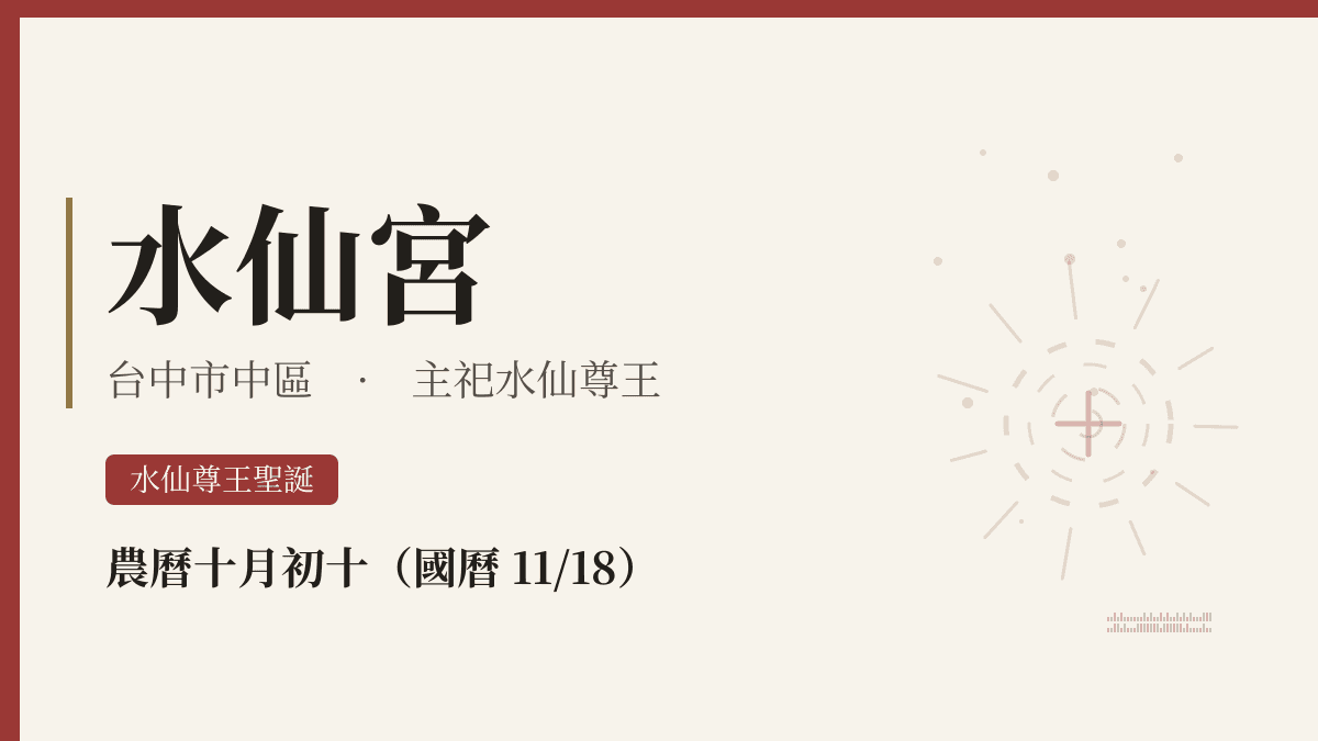 水仙宮宮廟資料卡