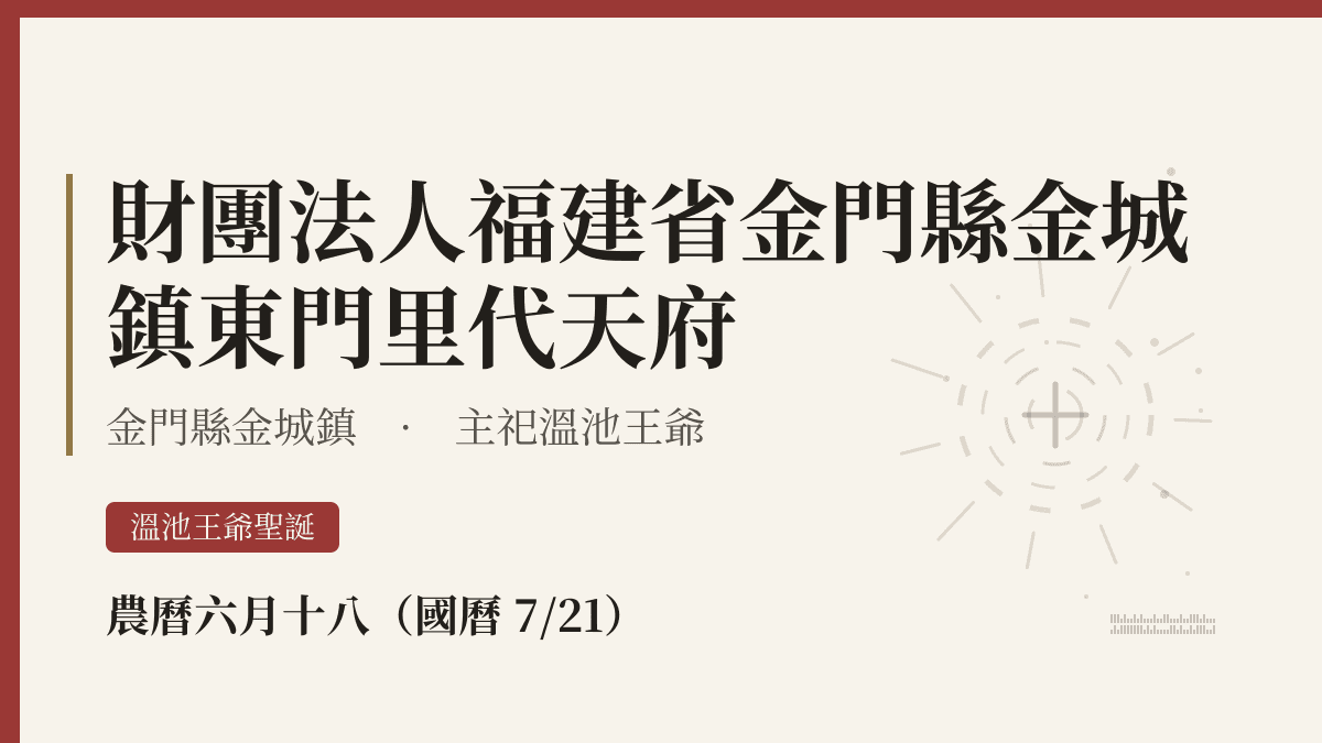 財團法人福建省金門縣金城鎮東門里代天府宮廟資料卡