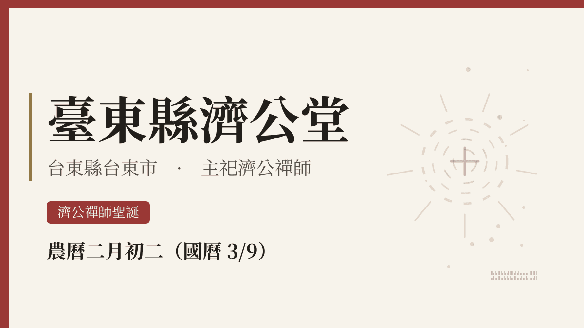 臺東縣濟公堂宮廟資料卡