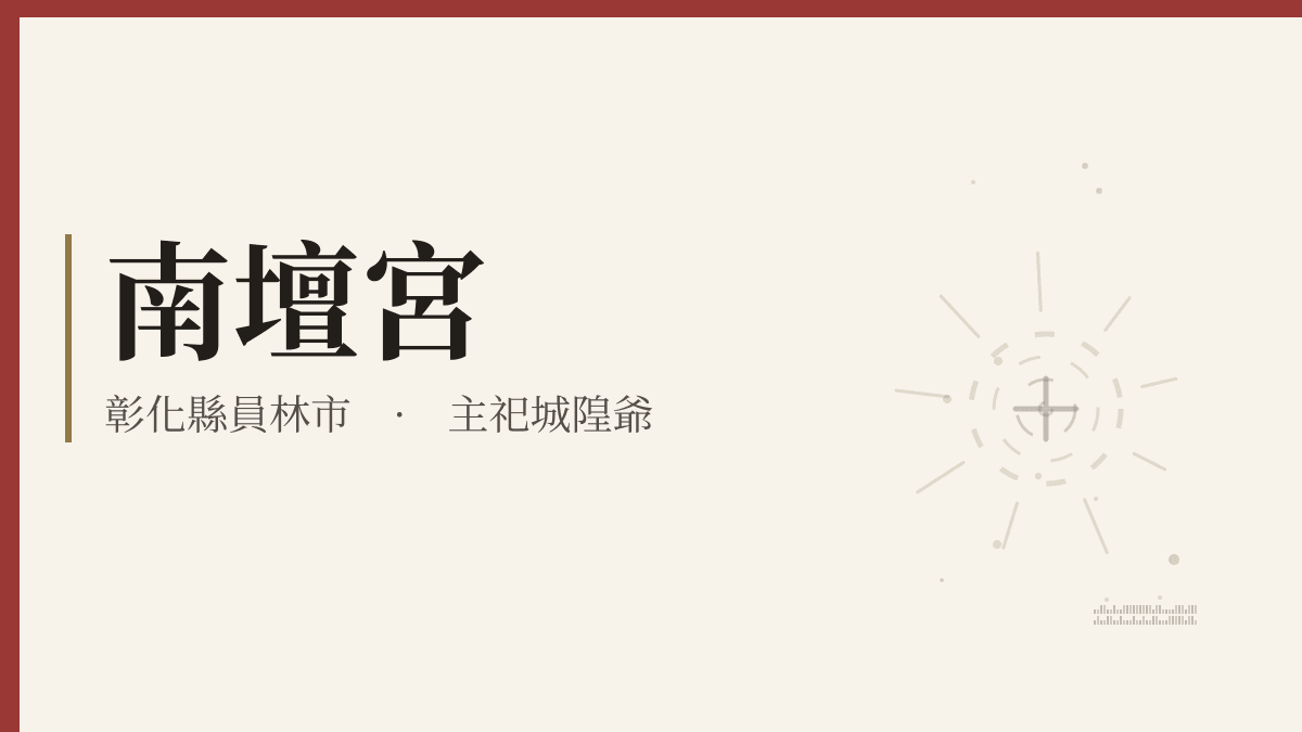 南壇宮宮廟資料卡