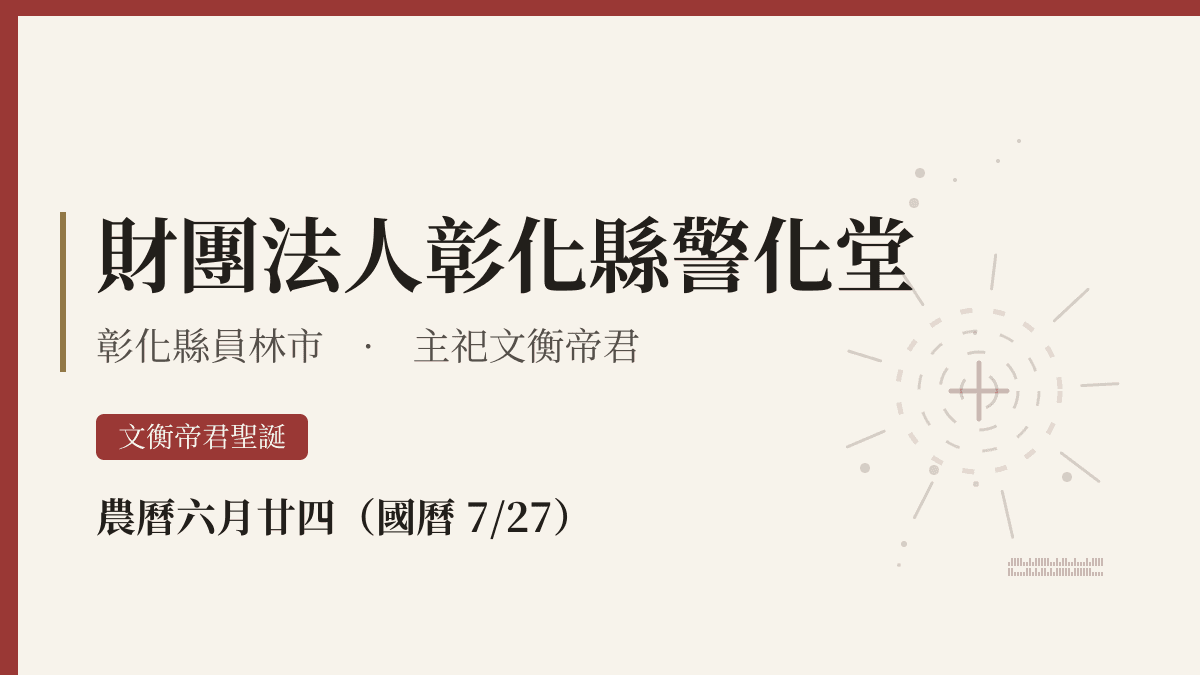 財團法人彰化縣警化堂宮廟資料卡