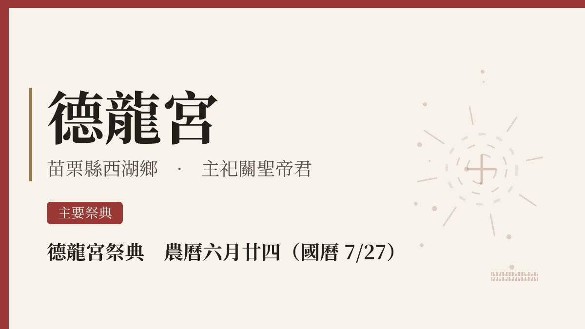 德龍宮宮廟資料卡