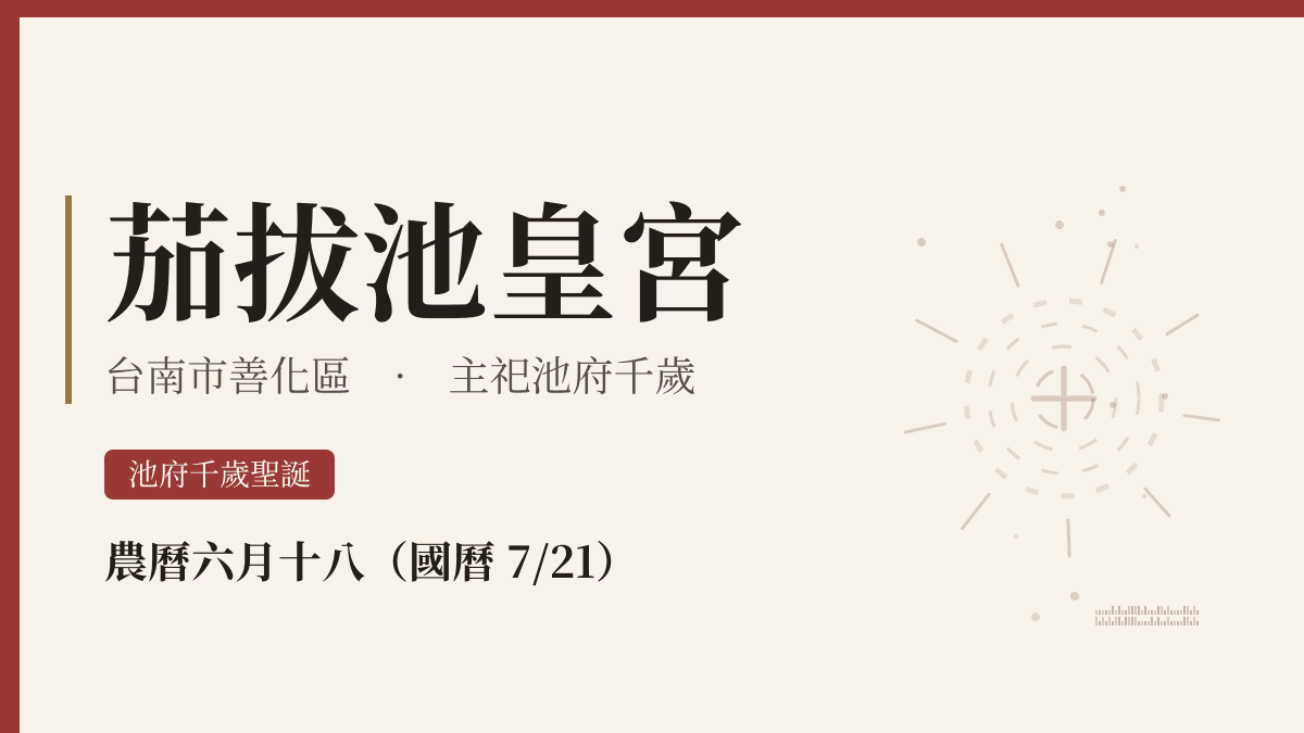 茄拔池皇宮宮廟資料卡