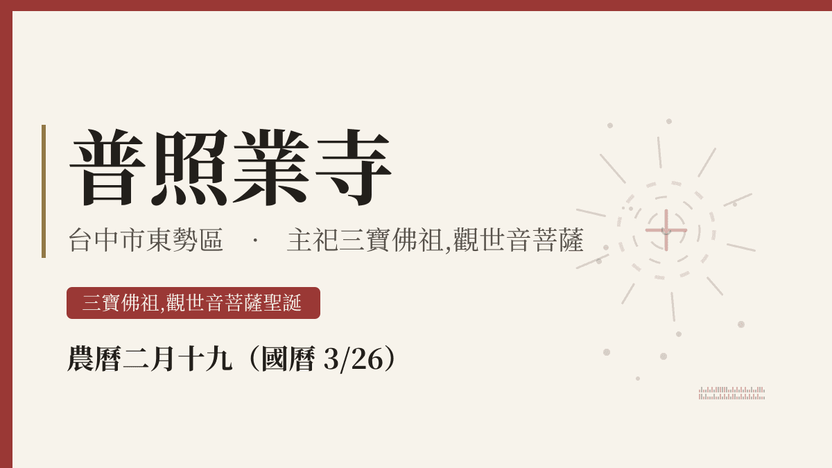 普照業寺宮廟資料卡