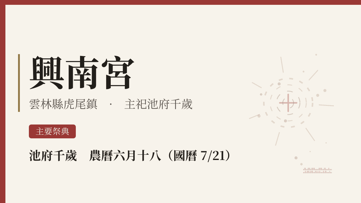 興南宮宮廟資料卡
