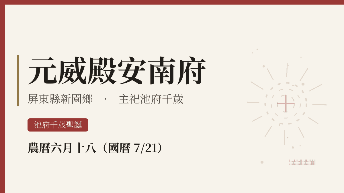 元威殿安南府宮廟資料卡