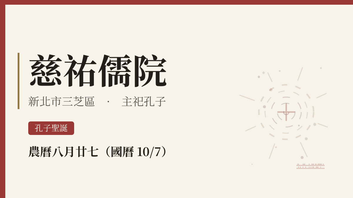 慈祐儒院宮廟資料卡