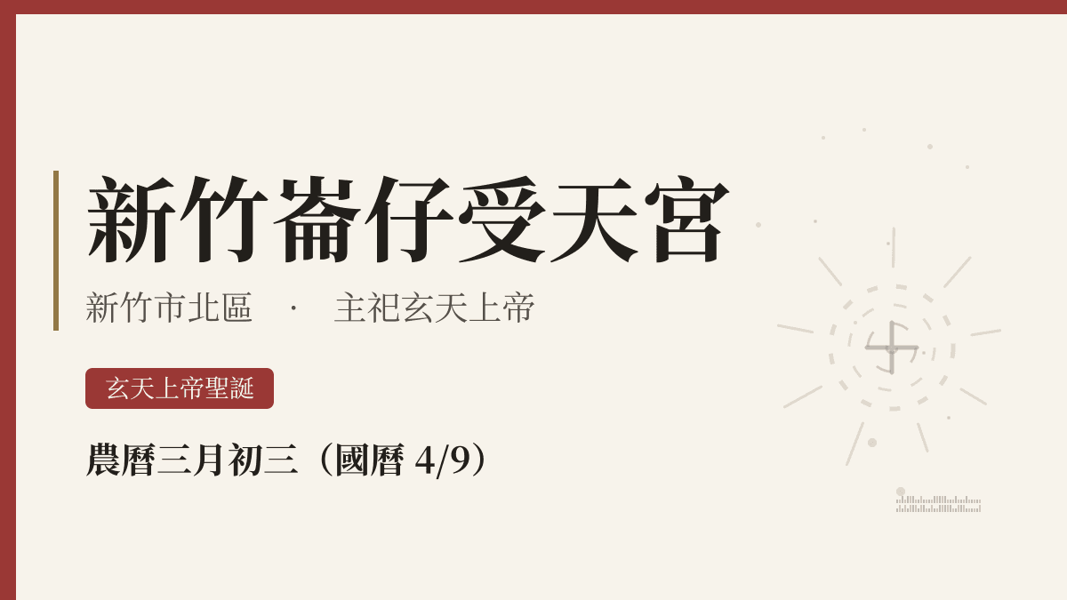 新竹崙仔受天宮宮廟資料卡