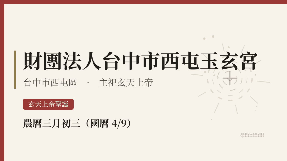 財團法人台中市西屯玉玄宮宮廟資料卡