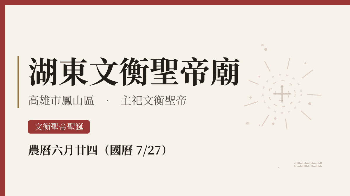 湖東文衡聖帝廟宮廟資料卡