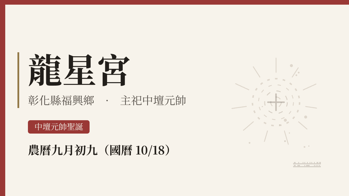 龍星宮宮廟資料卡