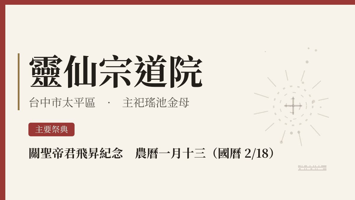 靈仙宗道院宮廟資料卡