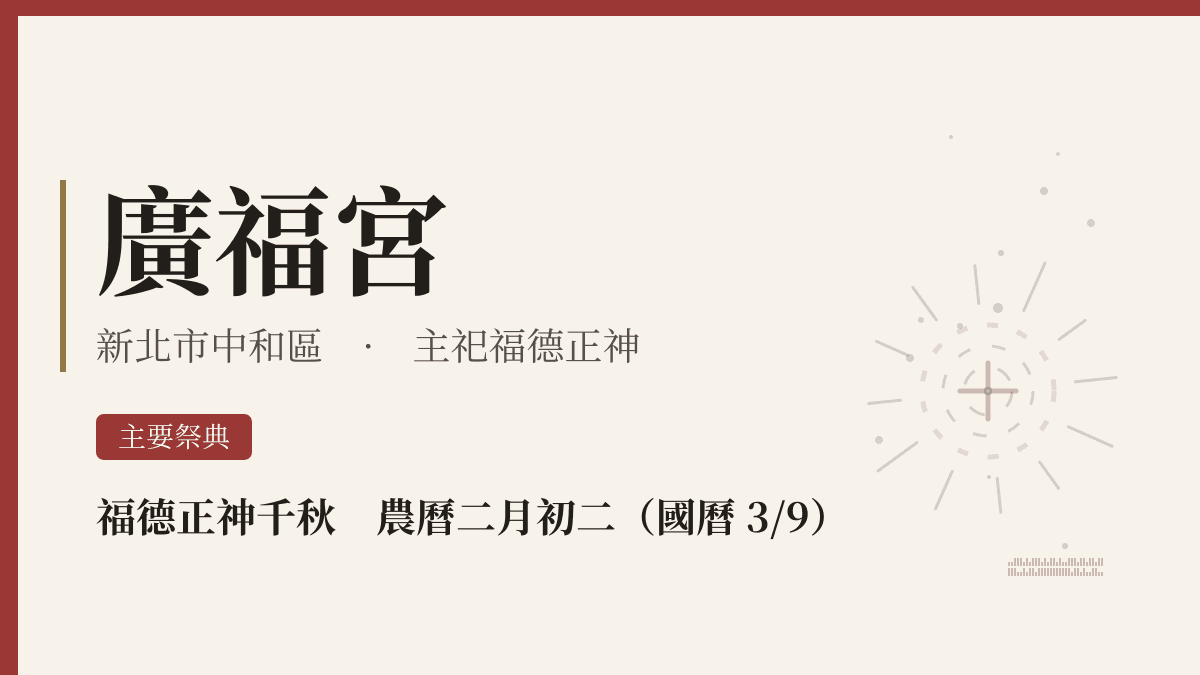 廣福宮宮廟資料卡