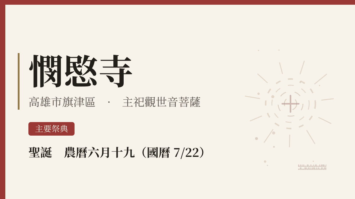 憫愍寺宮廟資料卡