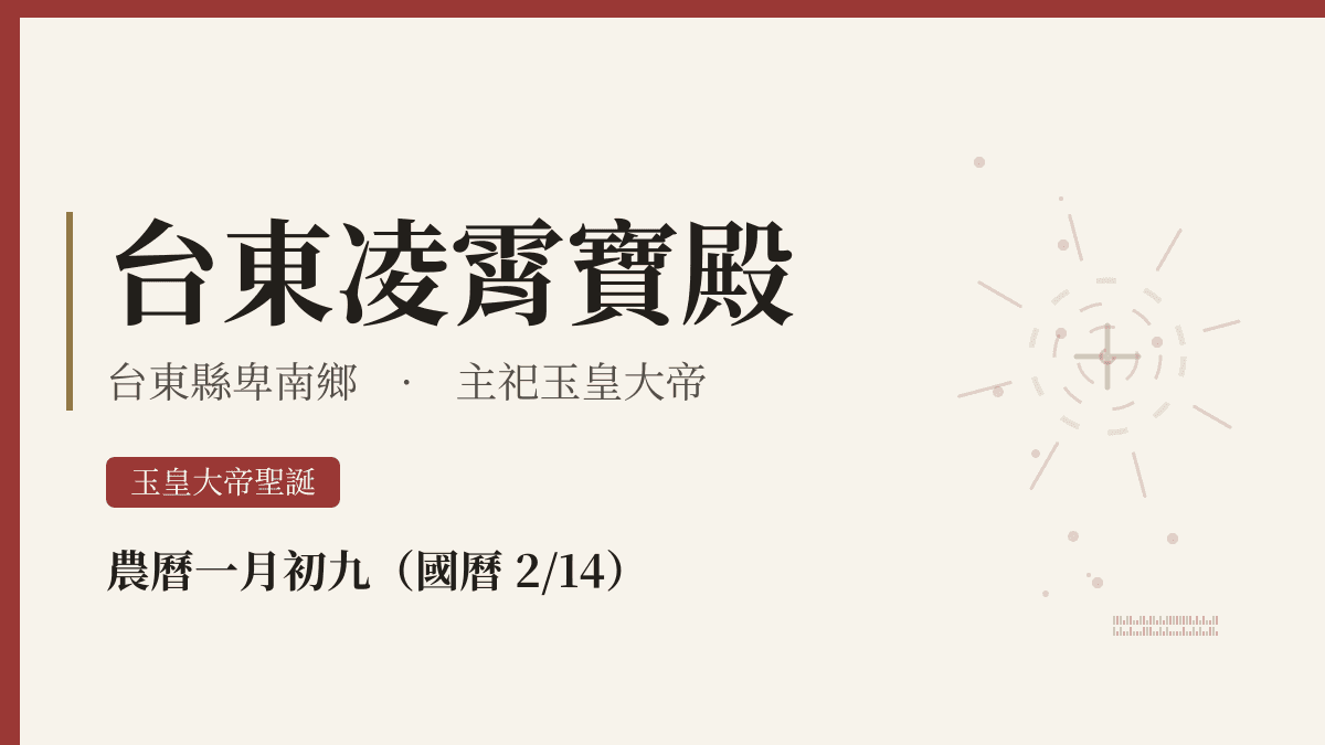 台東凌霄寶殿宮廟資料卡