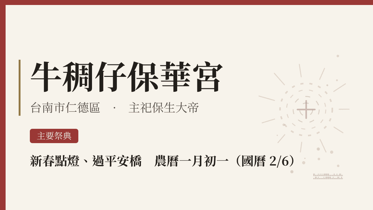 牛稠仔保華宮宮廟資料卡