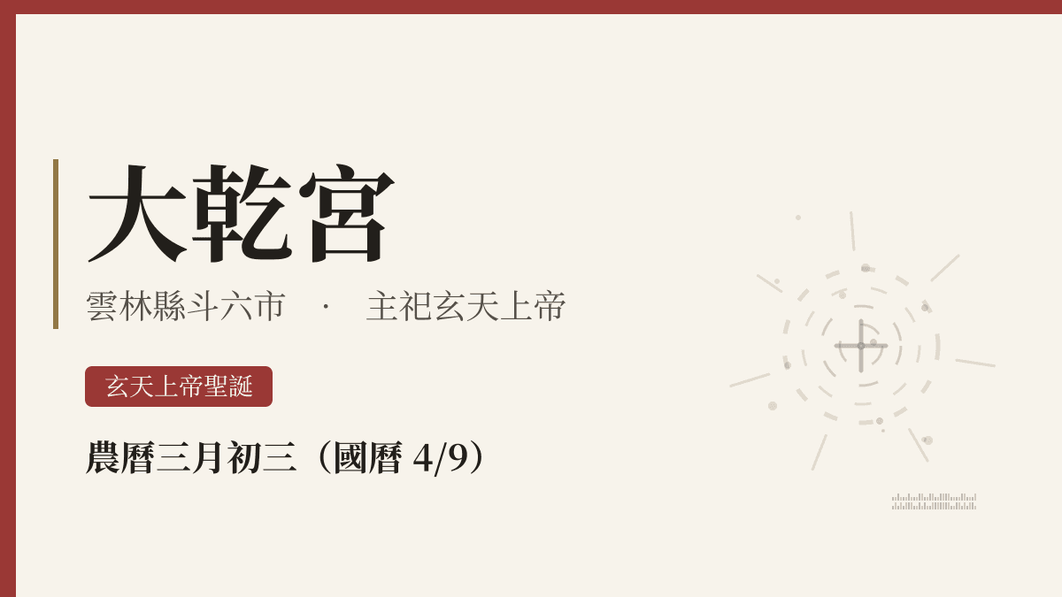 大乾宮宮廟資料卡