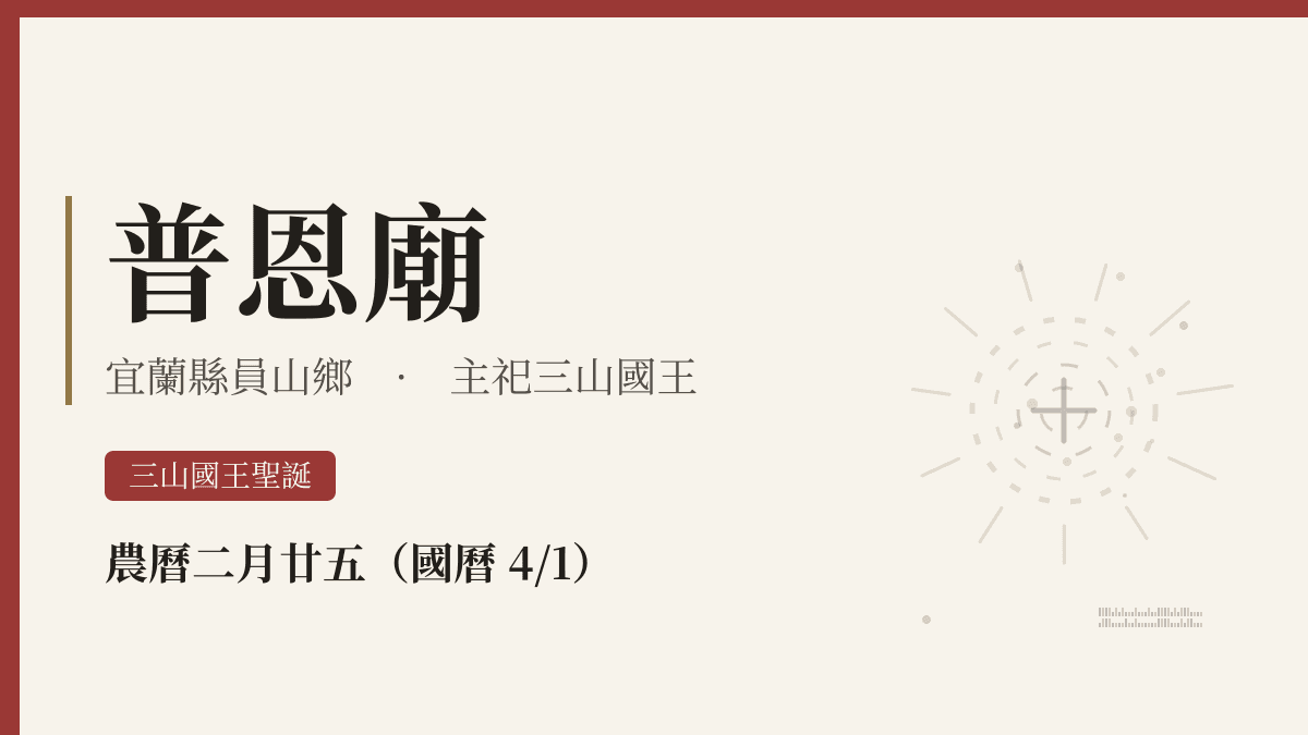 普恩廟宮廟資料卡
