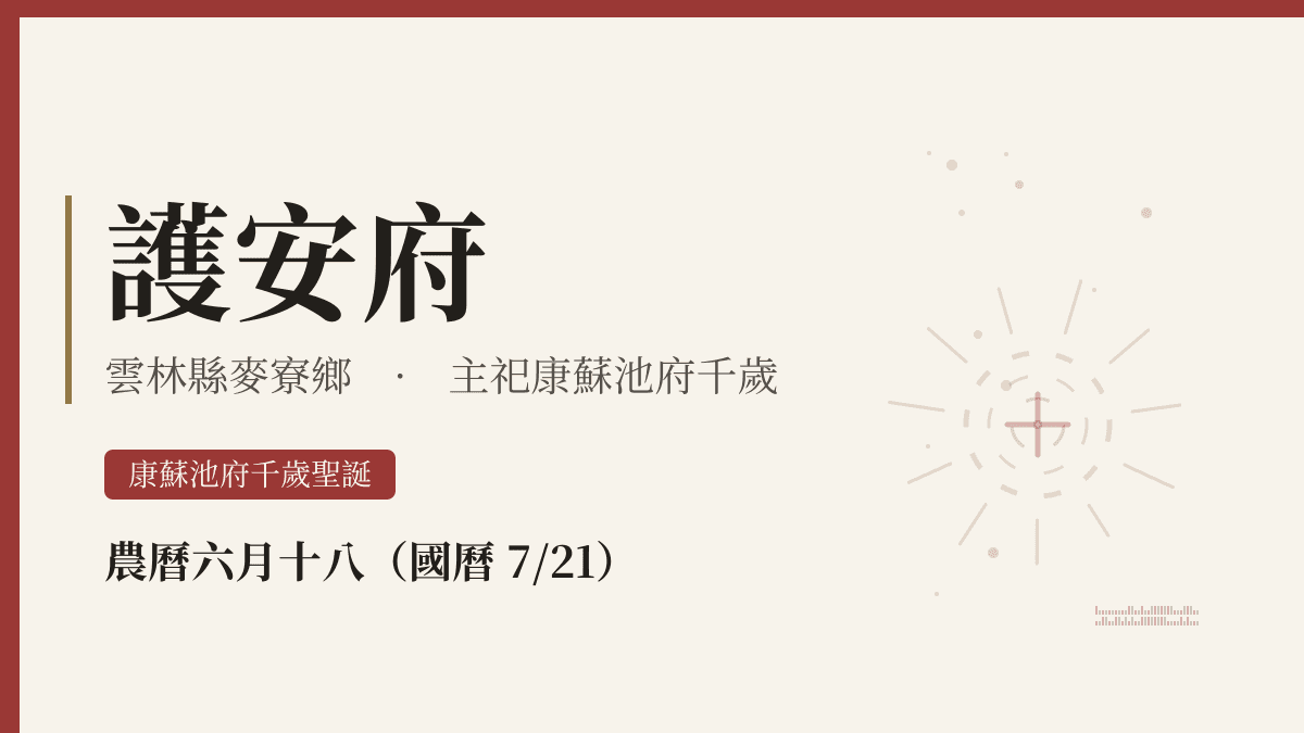 護安府宮廟資料卡