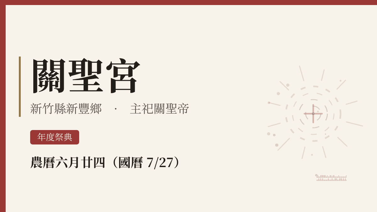 關聖宮宮廟資料卡