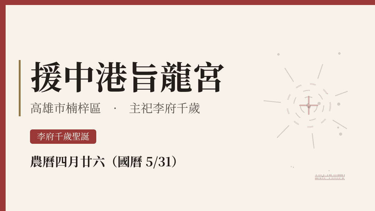 援中港旨龍宮宮廟資料卡