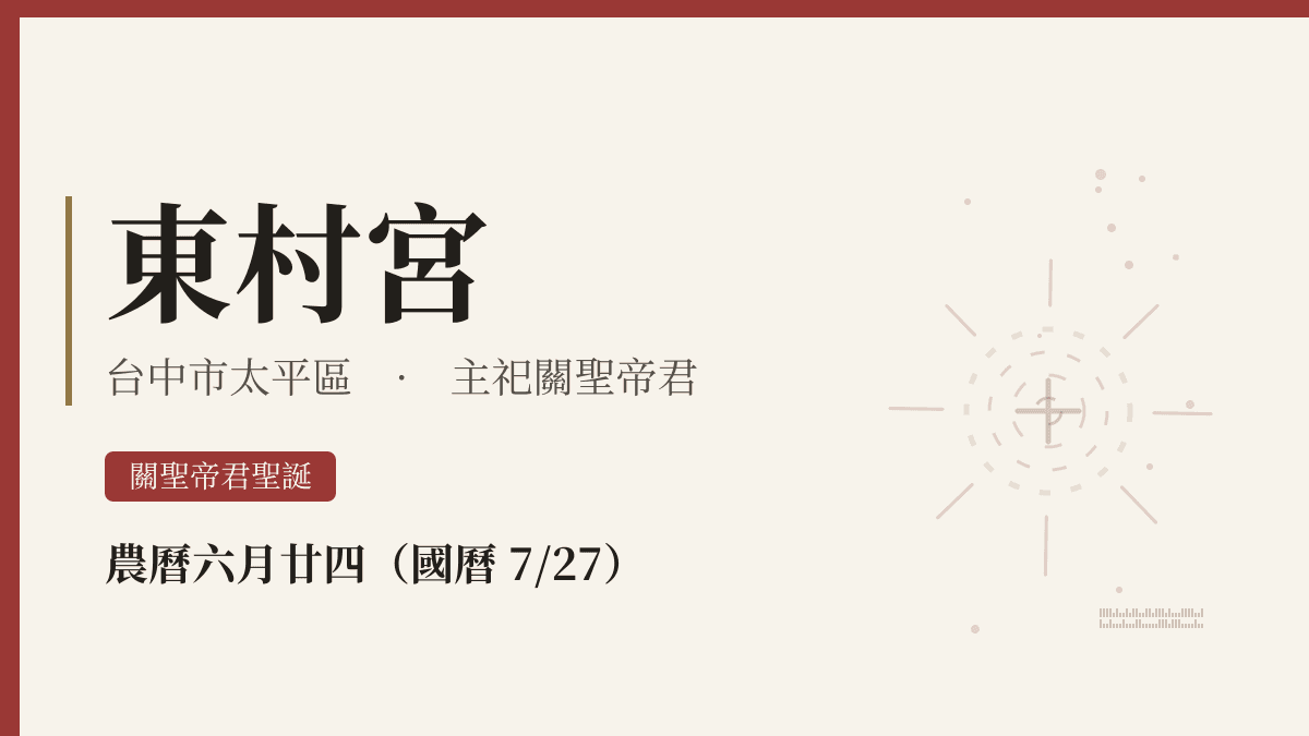 東村宮宮廟資料卡