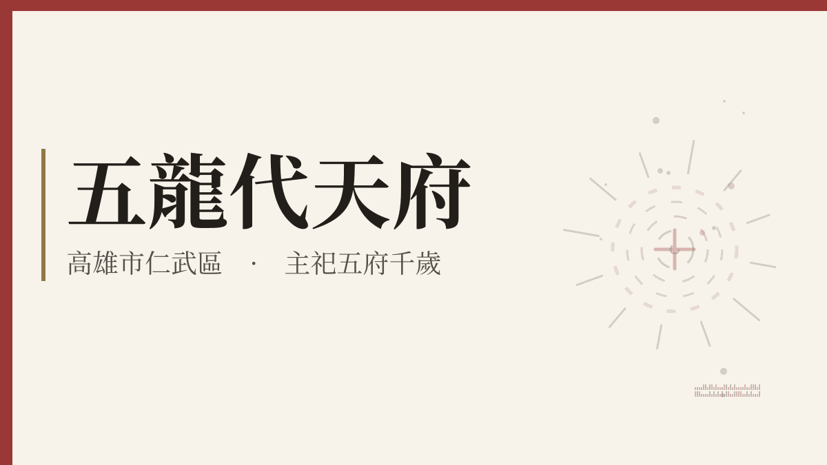 五龍代天府宮廟資料卡