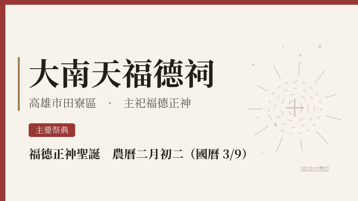 大南天福德祠宮廟資料卡