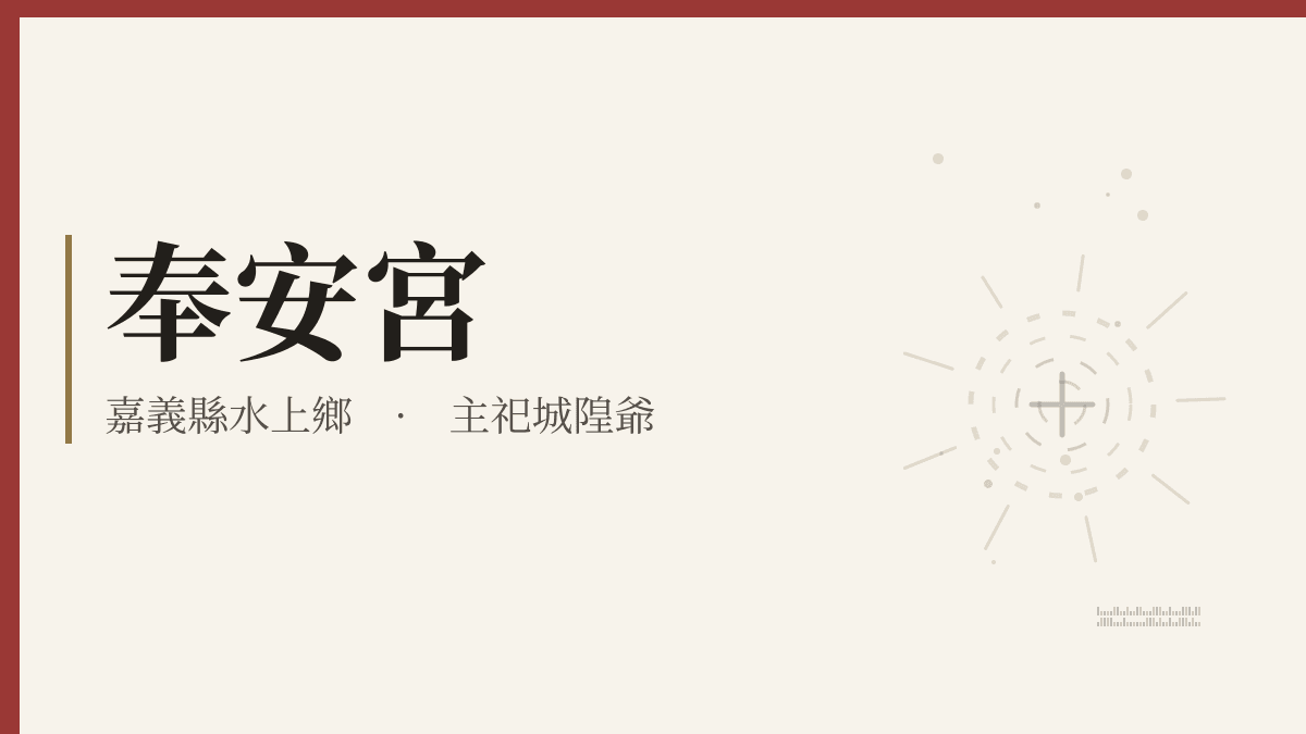 奉安宮宮廟資料卡