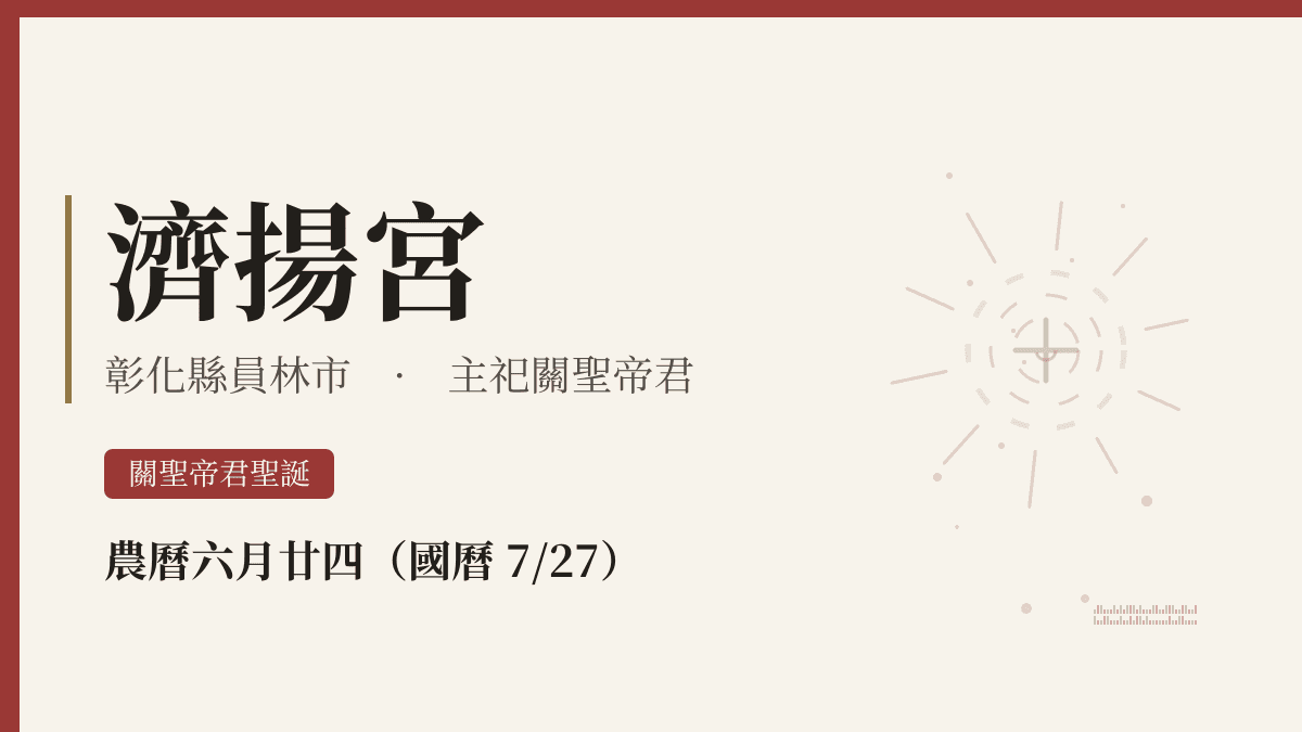 濟揚宮宮廟資料卡