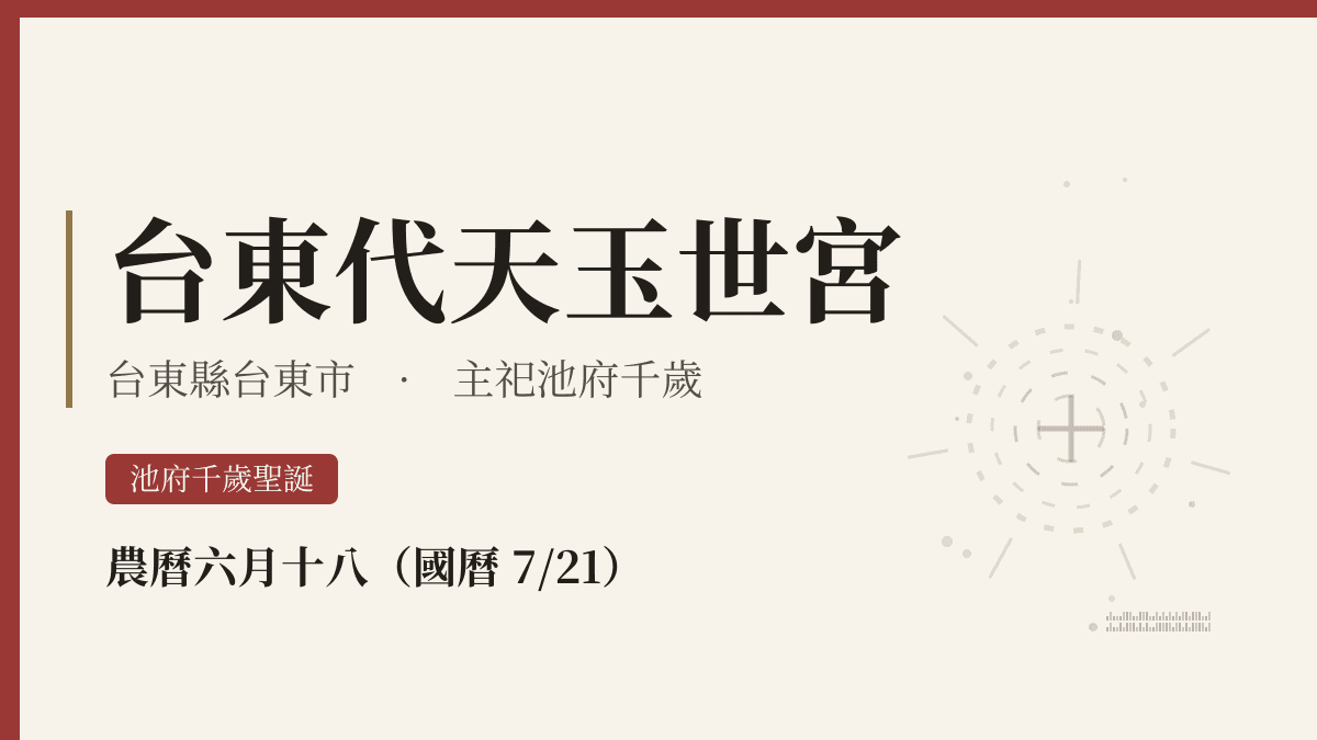 台東代天玉世宮宮廟資料卡
