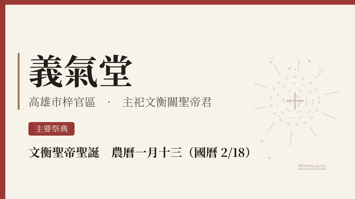 義氣堂宮廟資料卡