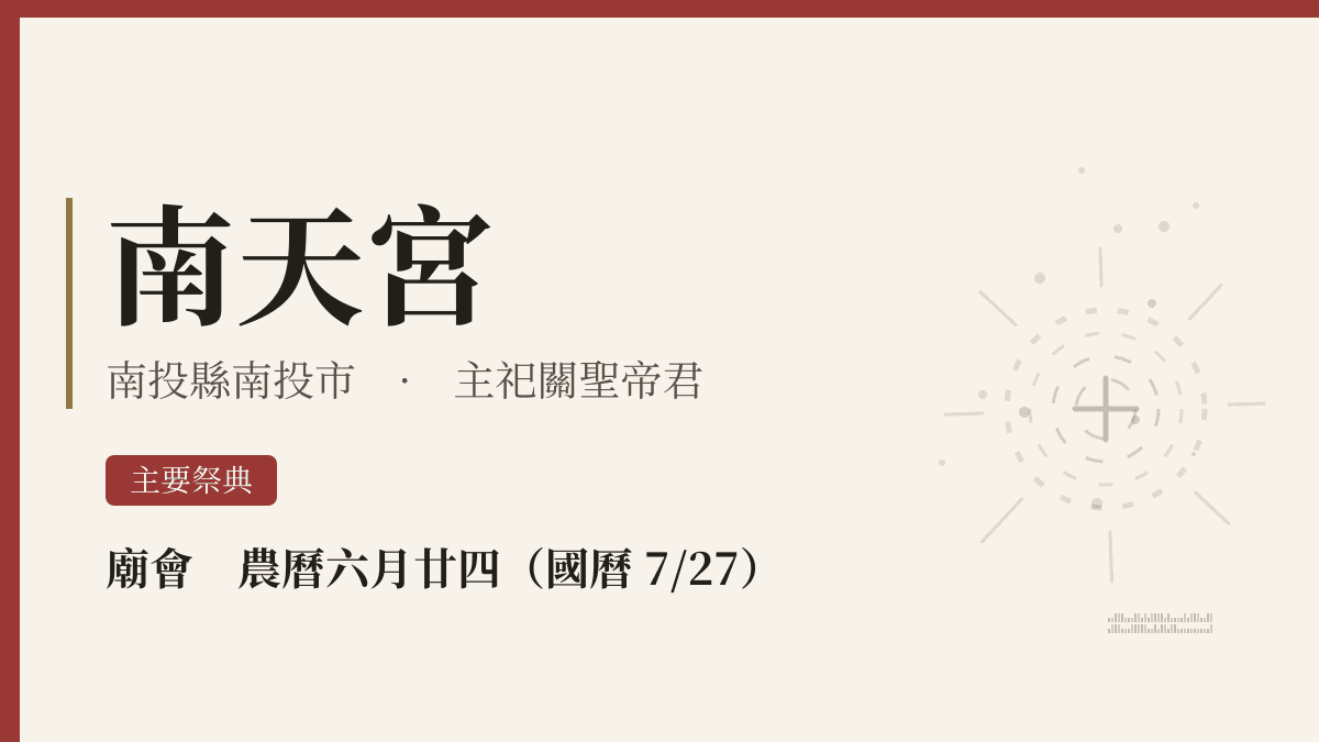 南天宮宮廟資料卡