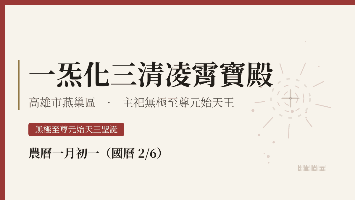 一炁化三清凌霄寶殿宮廟資料卡