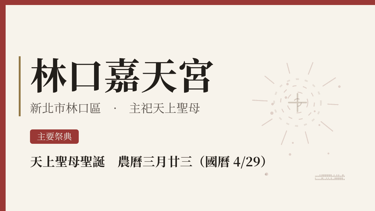 林口嘉天宮宮廟資料卡