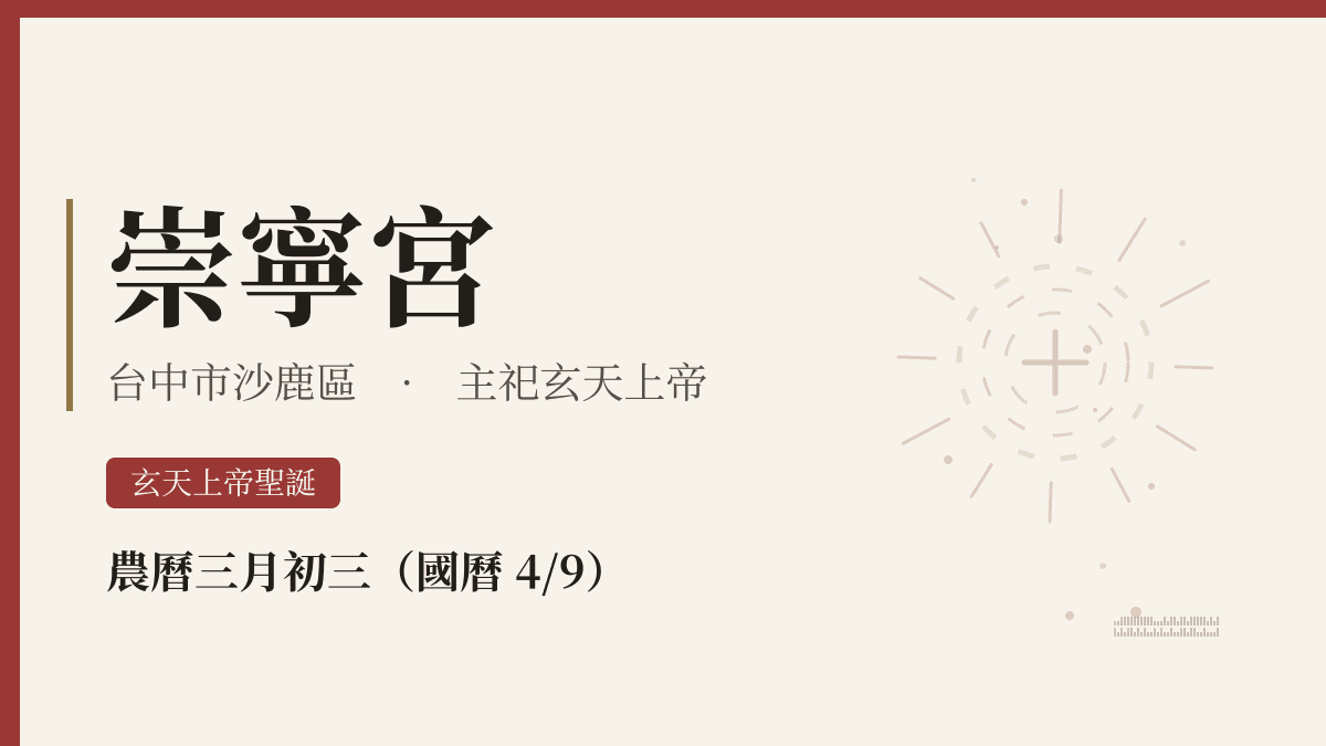 崇寧宮宮廟資料卡