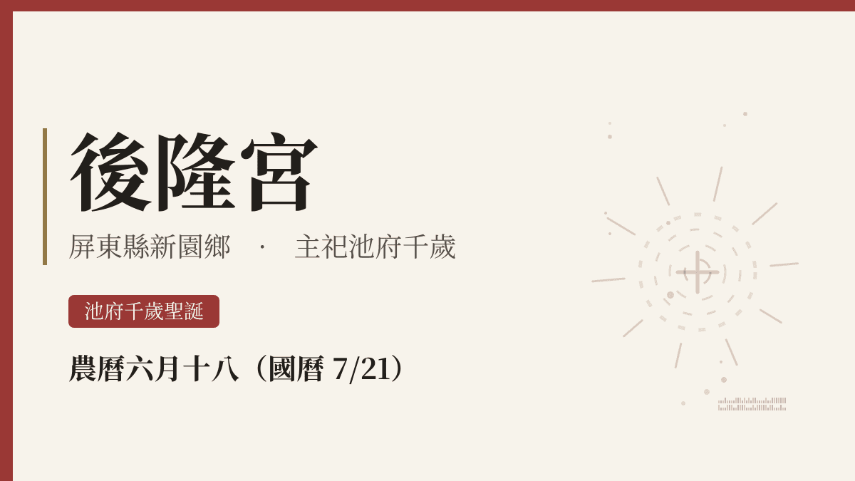後隆宮宮廟資料卡