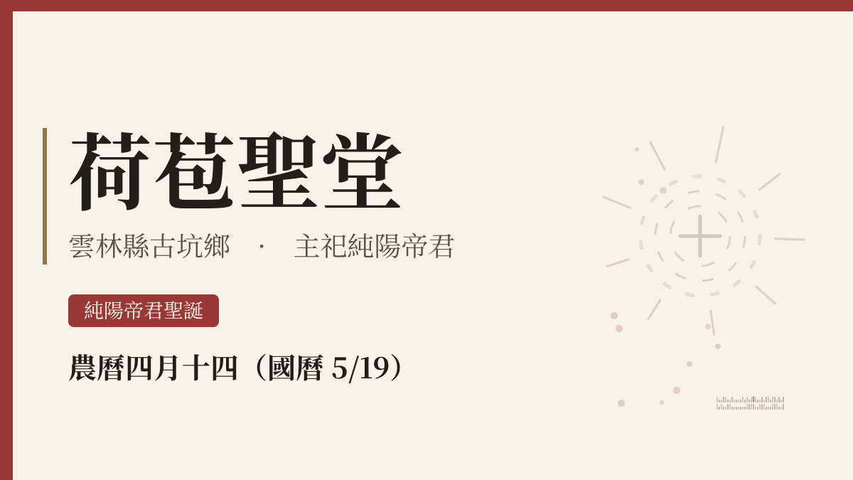 荷苞聖堂宮廟資料卡