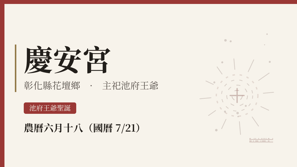 慶安宮宮廟資料卡