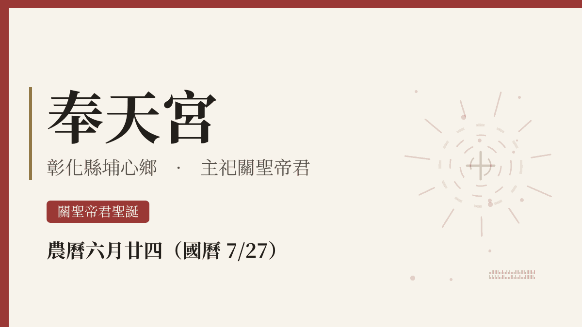 奉天宮宮廟資料卡