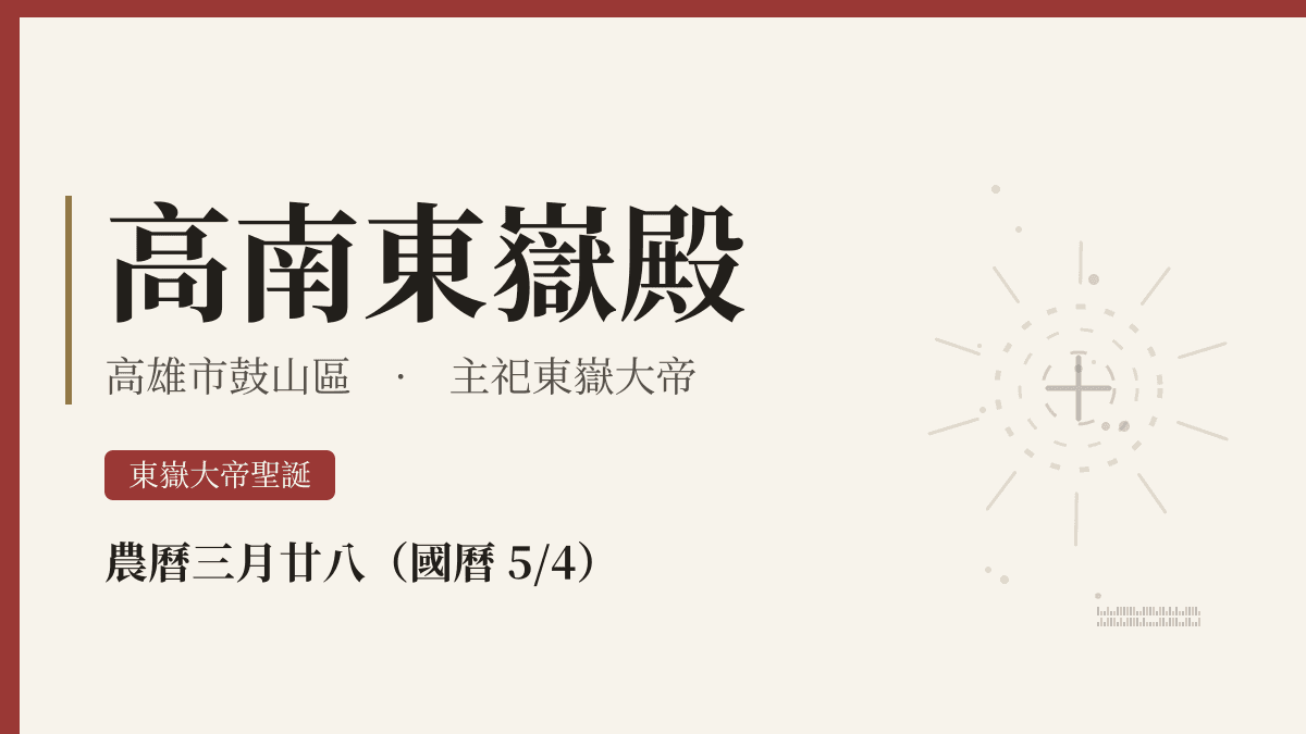 高南東嶽殿宮廟資料卡
