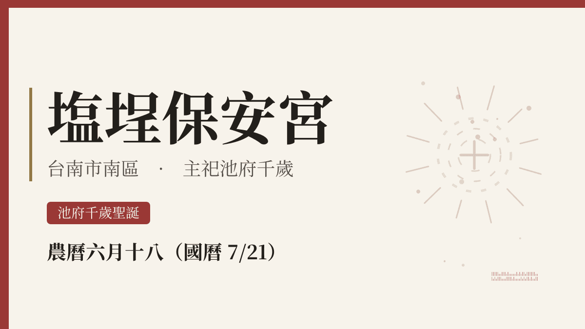 塩埕保安宮宮廟資料卡