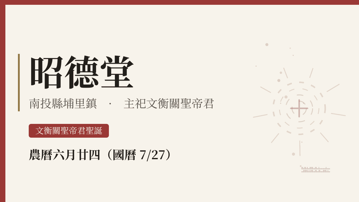 昭德堂宮廟資料卡
