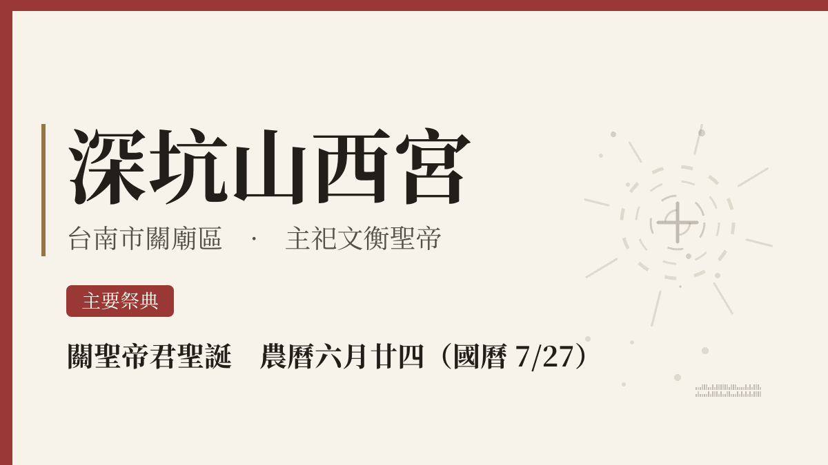 深坑山西宮宮廟資料卡