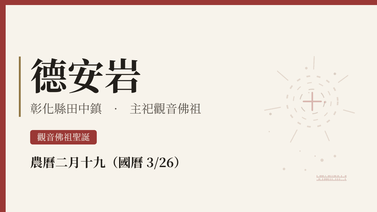 德安岩宮廟資料卡