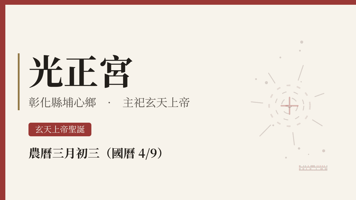 光正宮宮廟資料卡
