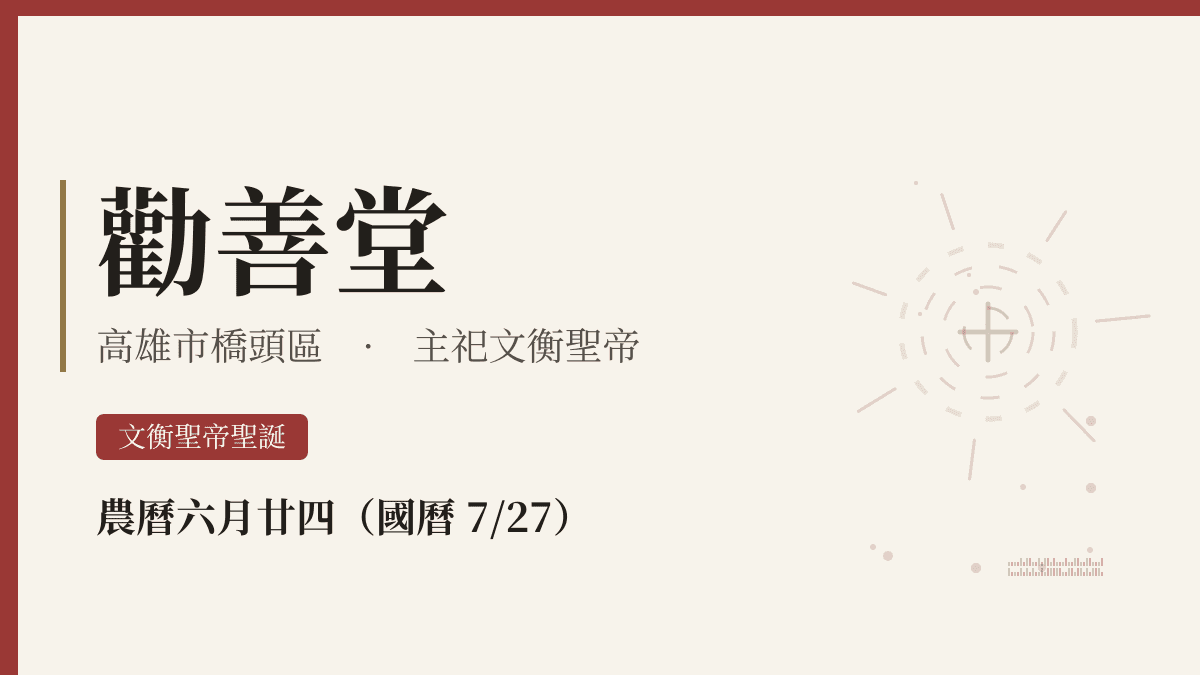 勸善堂宮廟資料卡